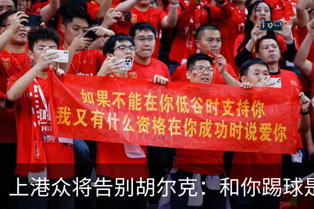 上港众将告别胡尔克：和你踢球是荣幸 4年晃如4天