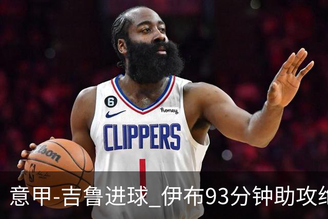 意甲-吉鲁进球 伊布93分钟助攻绝杀 AC米兰2-1胜