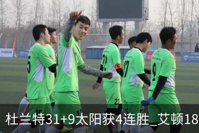 杜兰特31+9太阳获4连胜 艾顿18+8开拓者8连败