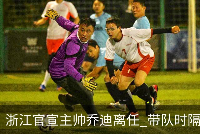 浙江官宣主帅乔迪离任 带队时隔12年重回亚冠