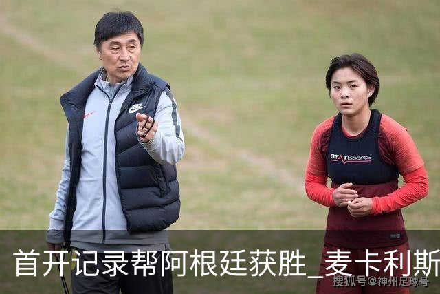 首开记录帮阿根廷获胜 麦卡利斯特获官方全场最佳
